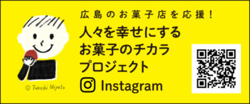 広島のお菓子店を応援！　人々を幸せにするお菓子のチカラプロジェクトInstagram